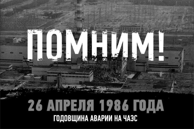Час памяти "Трагедия Чернобыля".
