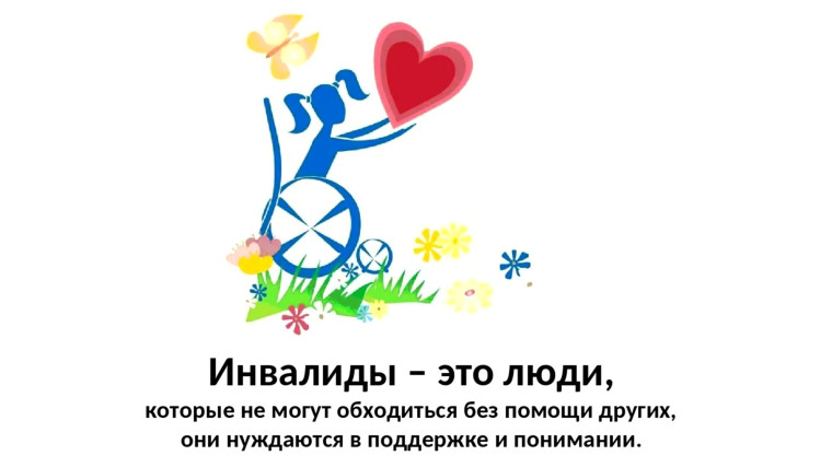 Отчет о проведении Международного дня инвалидов в МОУ СШ с. Лесное Матюнино.